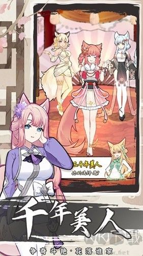 狐妖養(yǎng)成2無限貨幣內購版 v.1.8.7