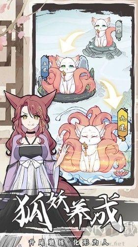 狐妖養(yǎng)成2無限貨幣內購版 v.1.8.7