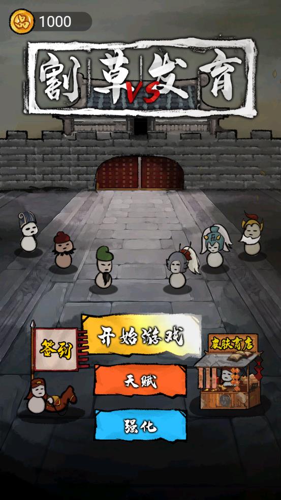 割草與發(fā)育：無廣告版對(duì)比