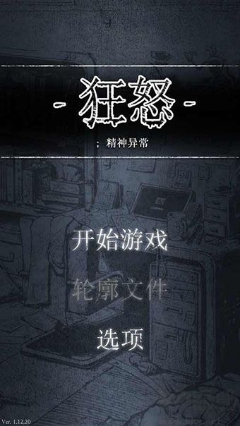 狂怒精神失常 v1.12.20漢化版