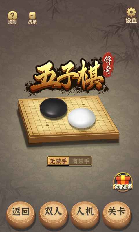 五子棋傳奇正式版