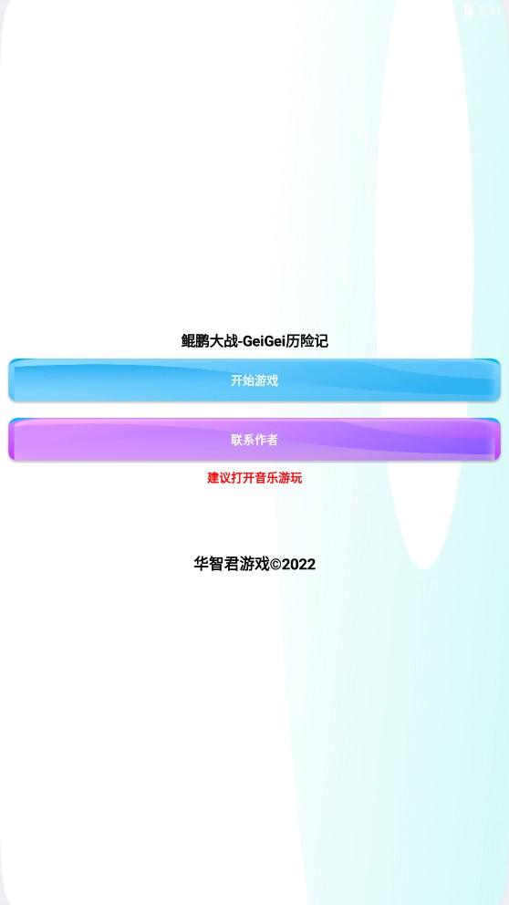 鯤鵬與Geigei的冒險(xiǎn)大戰(zhàn)官方版