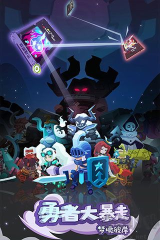 勇者大暴走角色完全解鎖版 v3.0.5 破解版本
