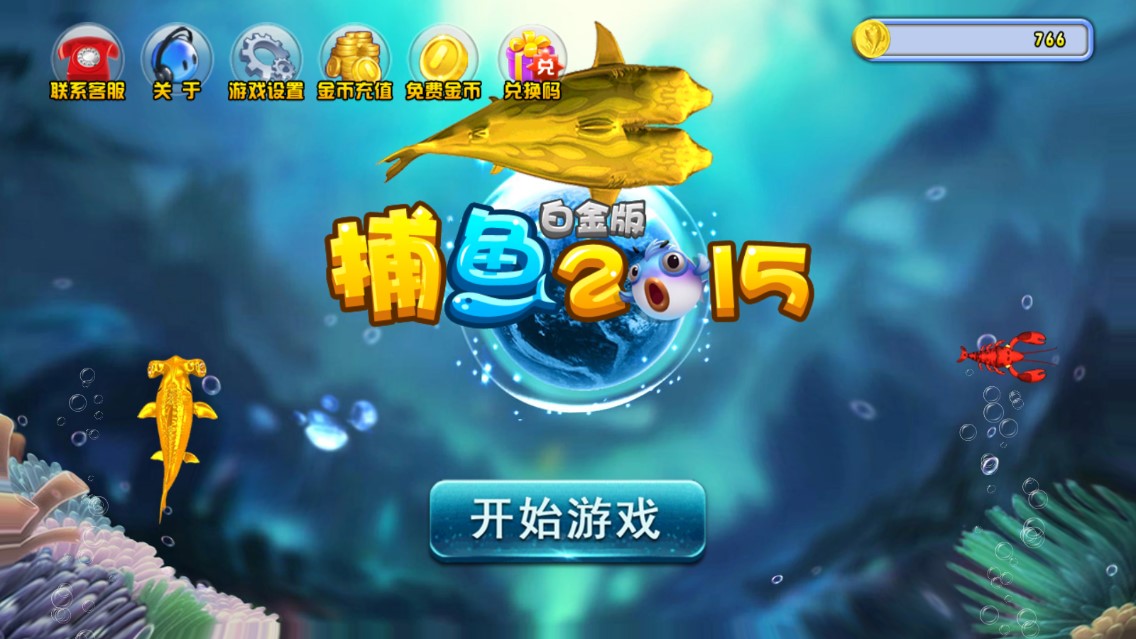 捕魚(yú)2015白金版正式版
