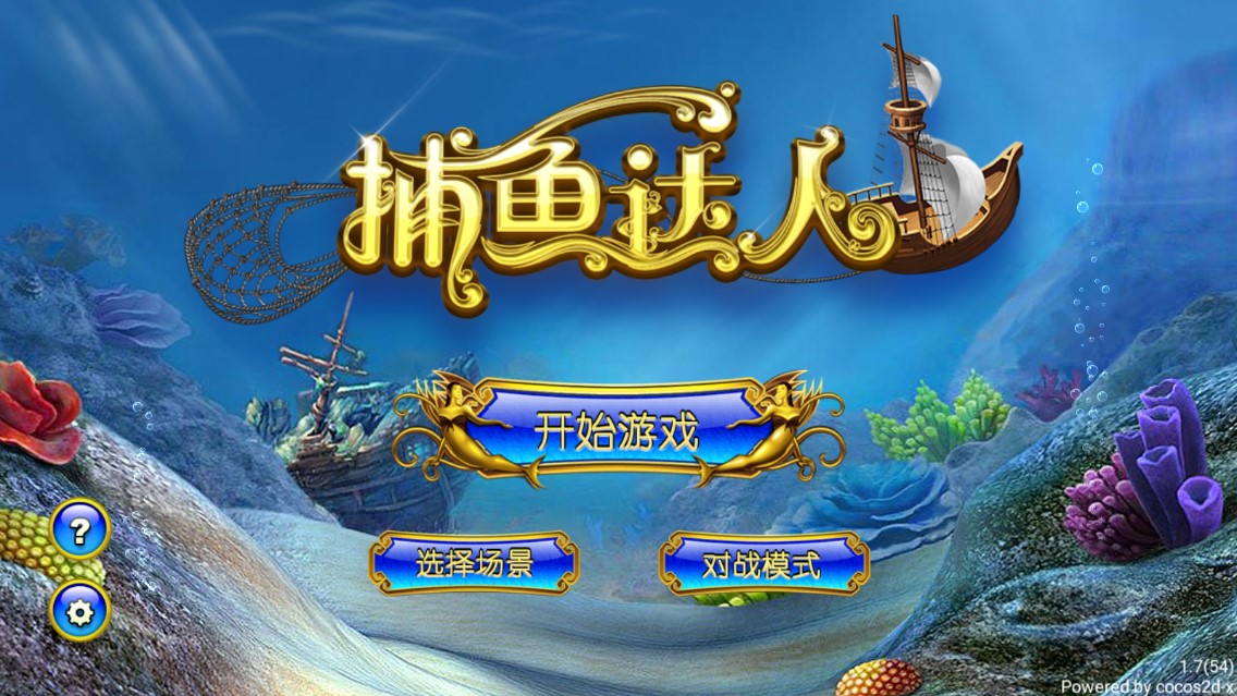 經(jīng)典捕魚達(dá)人