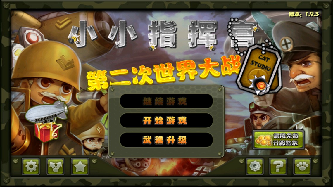 小小指揮官：二戰(zhàn)前線風(fēng)云 中文版