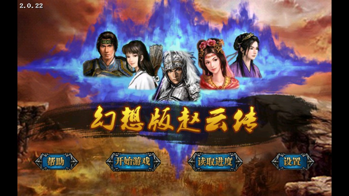 幻想版趙云傳破解內(nèi)購(gòu)版
