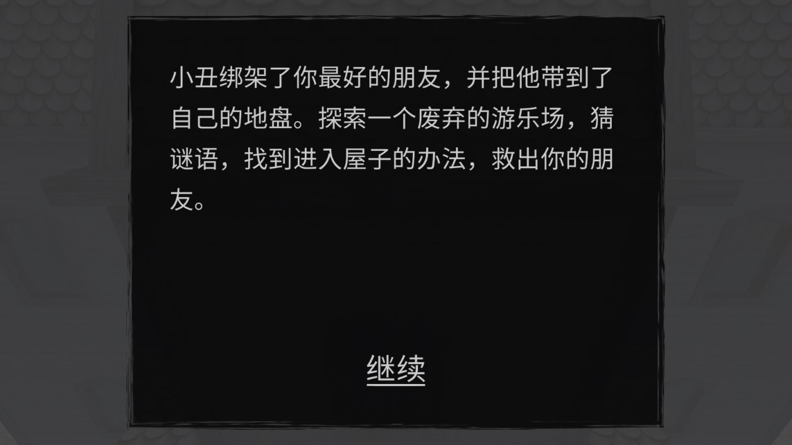 小丑恐懼癥官方游戲版本