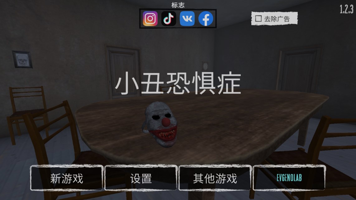 小丑恐懼癥官方游戲版本