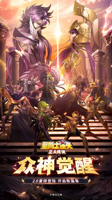 圣斗士星矢：正義傳說 官方版 v2.1.58