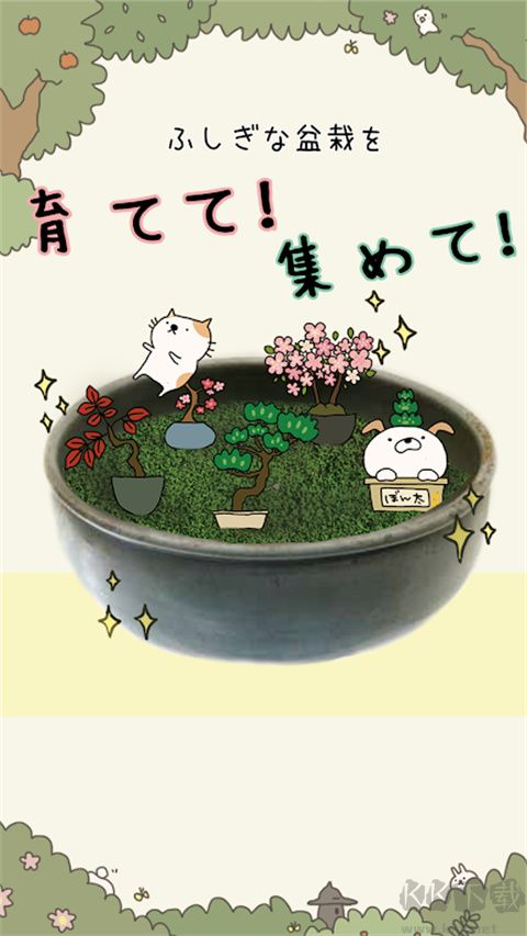 盆栽大師手機版 v1.2.0