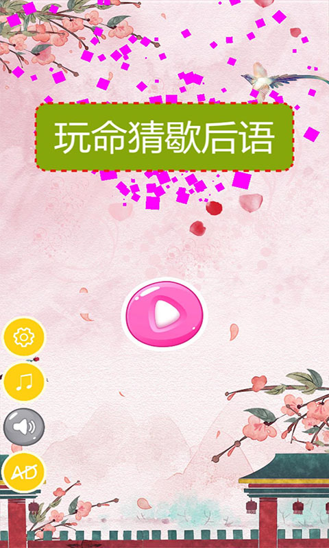 玩命猜歇后語(yǔ)正版游戲