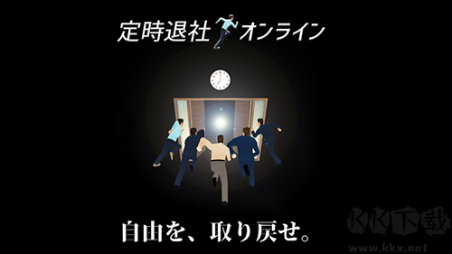 定時下班在線游戲 v1.0.3