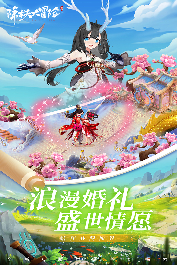 妖除冒險：最新手游版