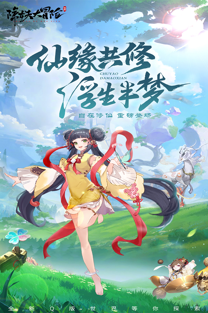 妖除冒險：最新手游版