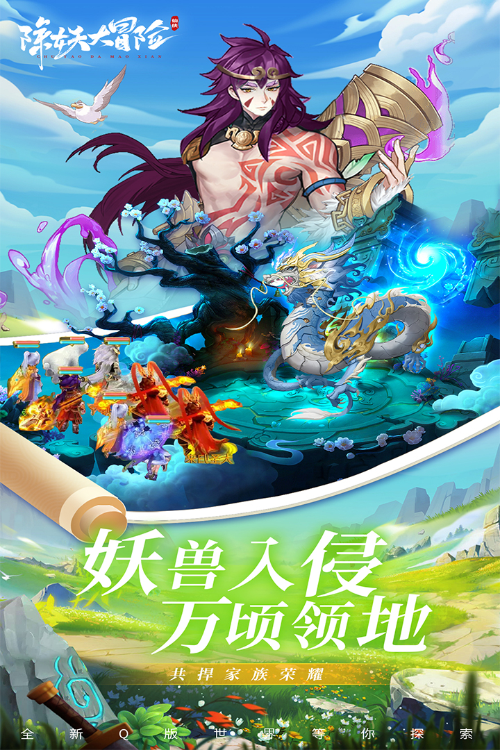 妖除冒險：最新手游版