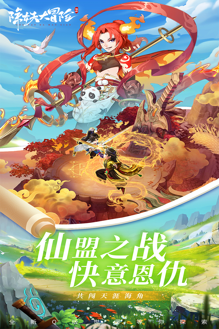 妖除冒險：最新手游版