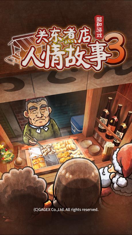 關(guān)東煮店的人情故事3無限金幣版