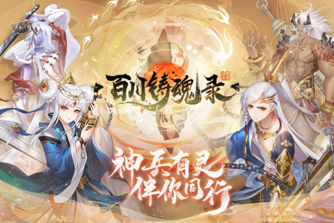 百川鑄魂錄最新手游版本