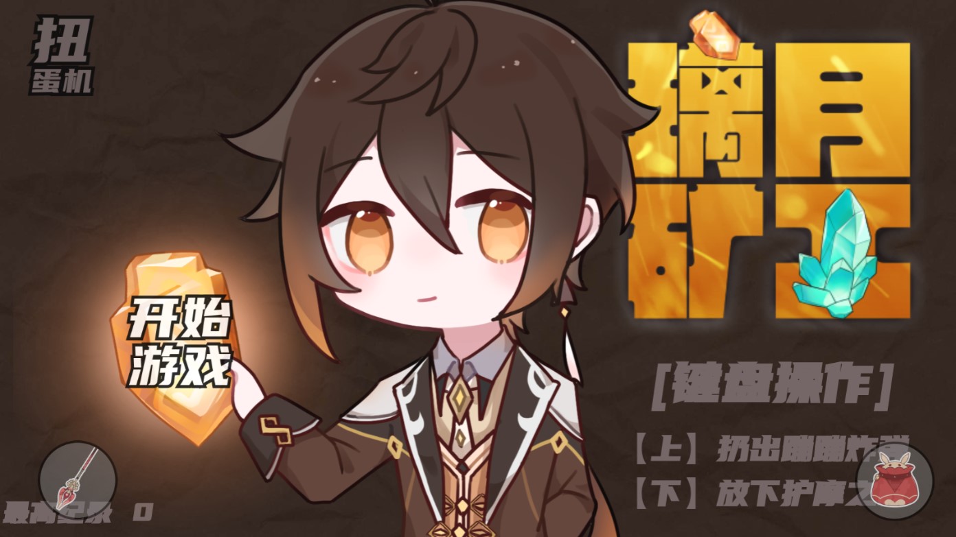 璃月礦工游戲正式版