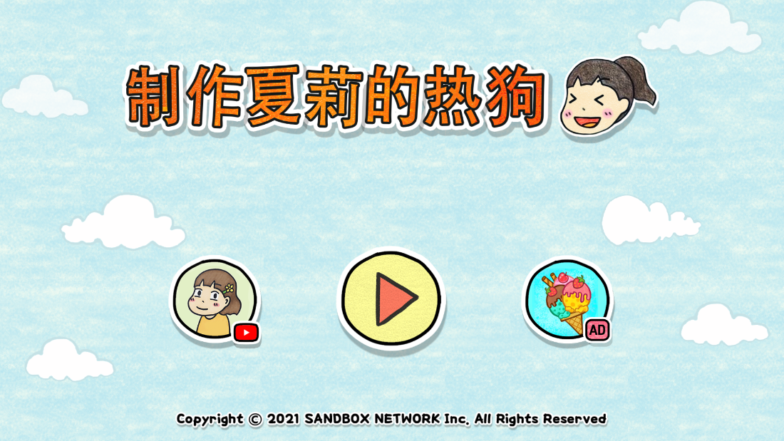 夏莉的熱狗官方制作版