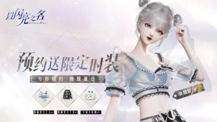 閃亮之名測試版