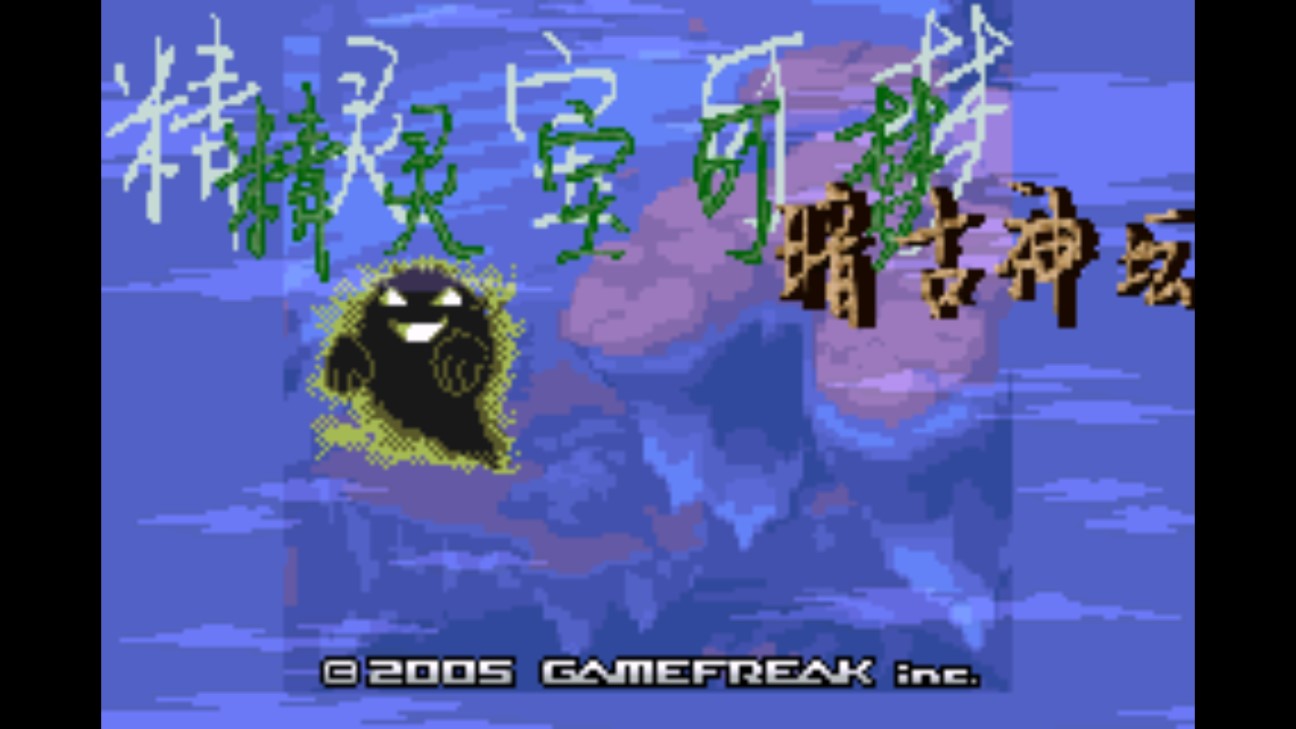 精靈寶可夢暗古神壇傳說移動版