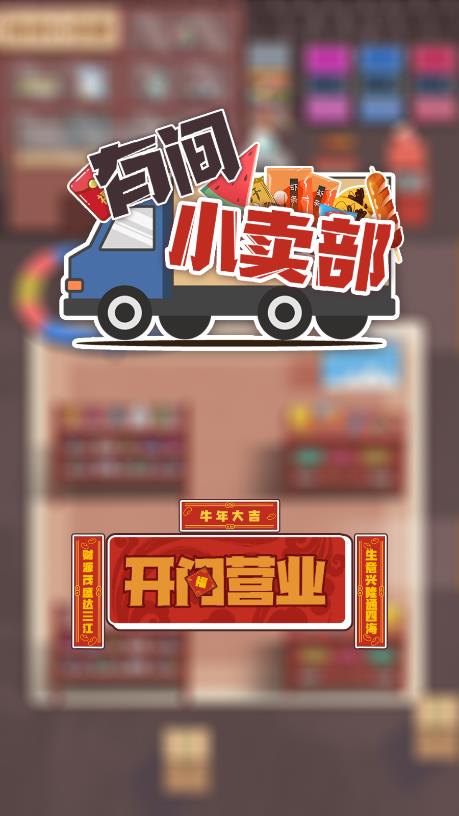 小賣部模擬游戲