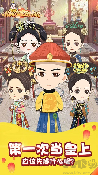 假如皇上擁有手機(jī)正版 v.1.0.0