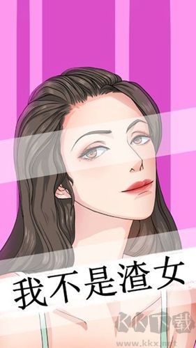 我不是渣女官方版 v18.27 中文版