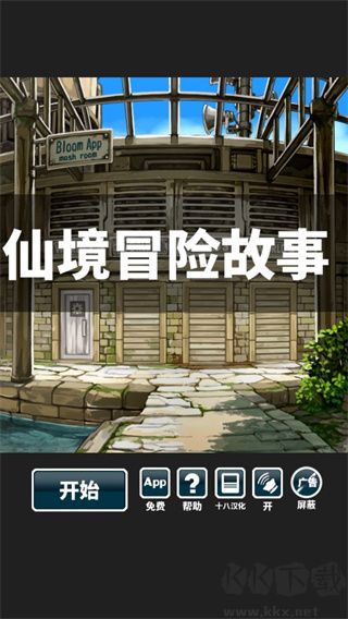 仙境冒險故事正式版 v1.3 離線版