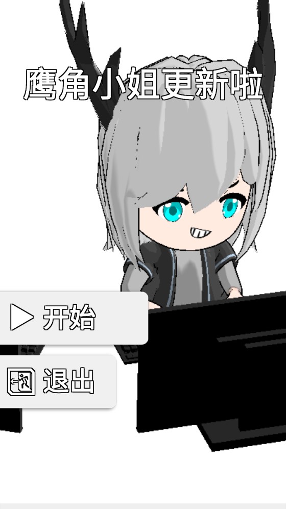 鷹角小姐官方版更新公告