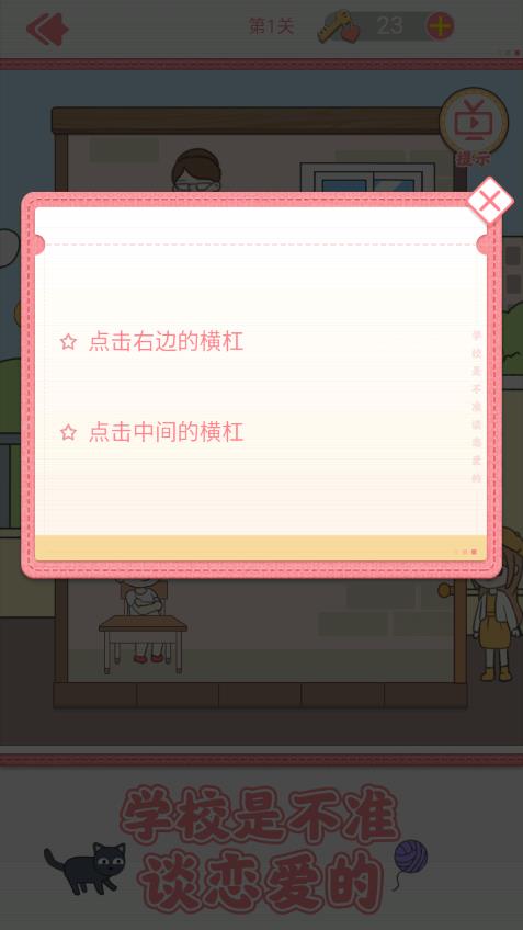 校園禁止戀愛的小游戲