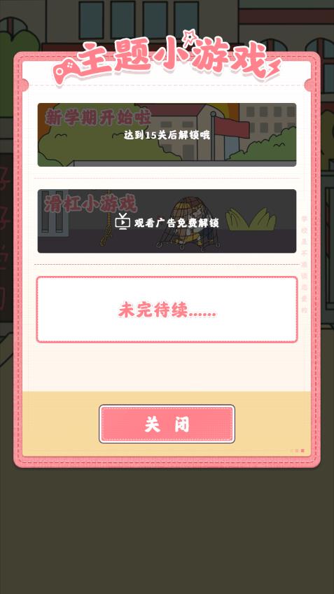 校園禁止戀愛的小游戲