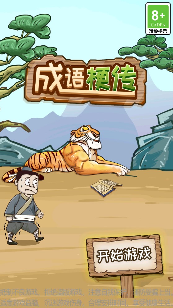 成語梗傳破解版本