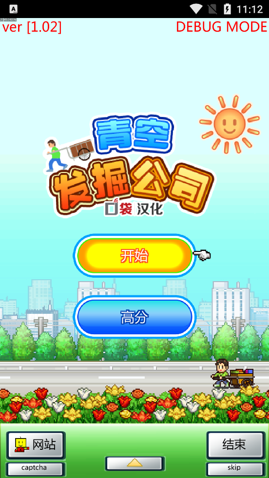 青空發(fā)掘公司調(diào)試菜單版