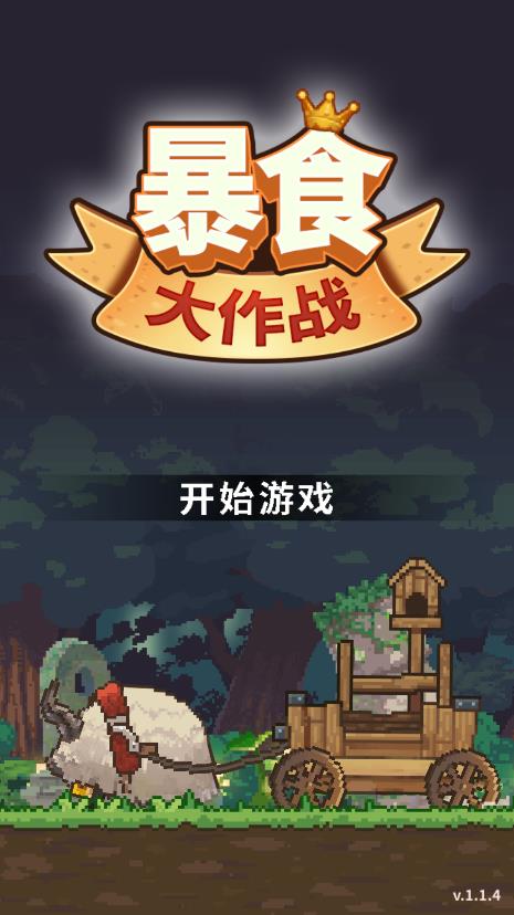 暴食大戰(zhàn)官方版