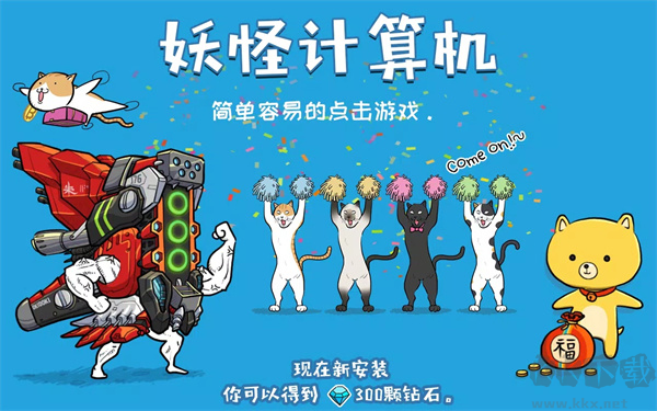 妖怪計算機離線版 1.0 版本