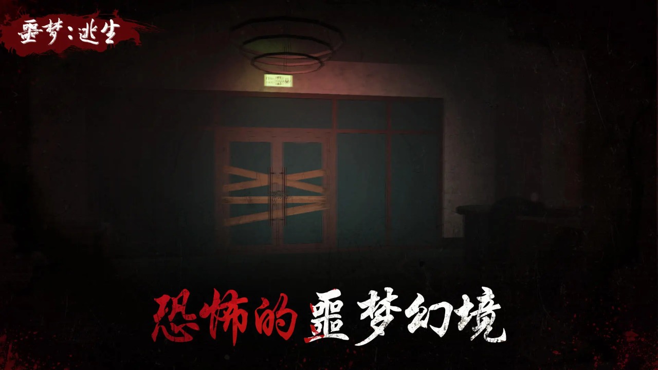 夢魘逃生游戲官方版本