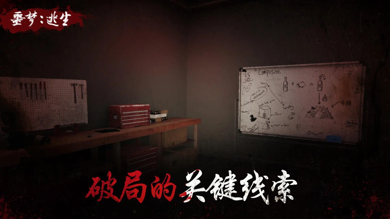 夢魘逃生游戲官方版本