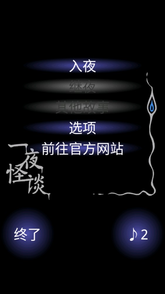 一夜怪談中文版本