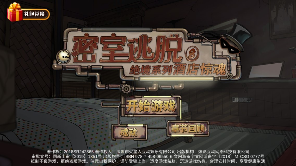 密室逃脫絕境8：酒店驚魂破解版