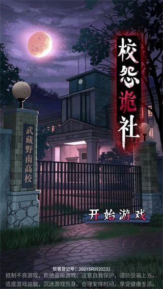 《校怨詭社 v1.3 中文版攻略》