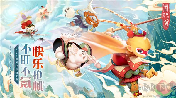 《鬧鬧天宮 v10.6.1 官方最新版》