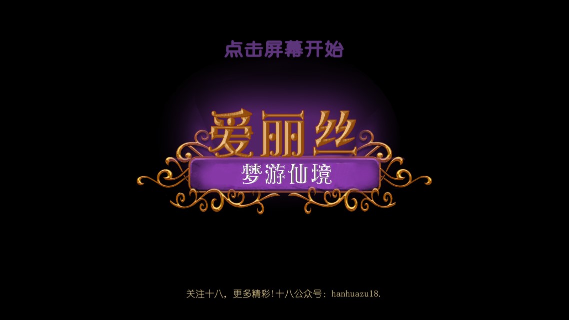 愛麗絲夢(mèng)游仙境中文版游戲《愛麗絲超越仙境》