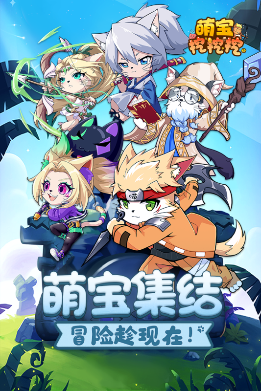 萌寶挖掘手游新版本