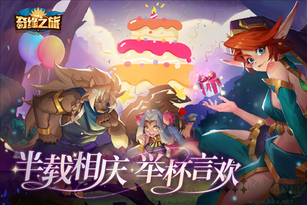 奇緣之旅周年版 v1.1.0 官方版