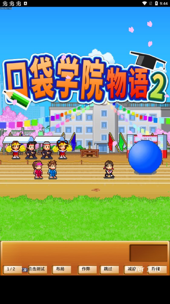口袋學(xué)院物語2調(diào)試漢化版