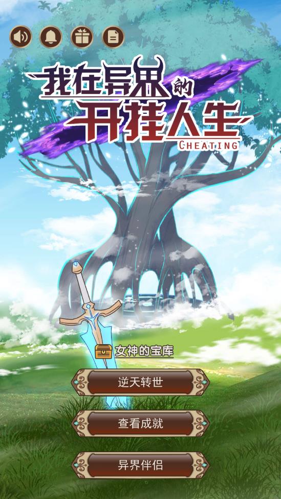 異界中的逆襲人生游戲