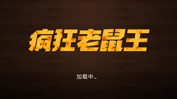 瘋狂老鼠王正式版